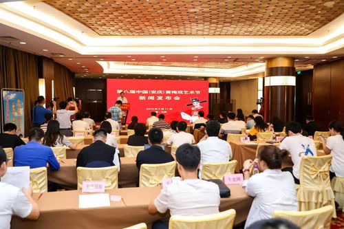 第八屆中國安慶黃梅戲藝術(shù)節(jié)新聞發(fā)布會召開，六大類二十項活動精彩紛呈